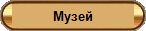 сатха музей